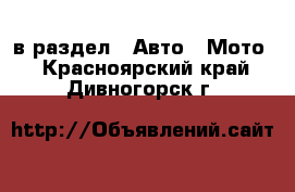  в раздел : Авто » Мото . Красноярский край,Дивногорск г.